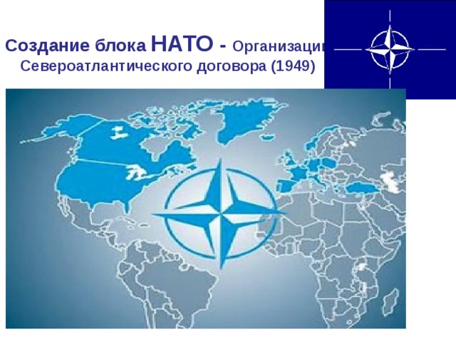 Создание блока НАТО - Организации Североатлантического договора (1949) 