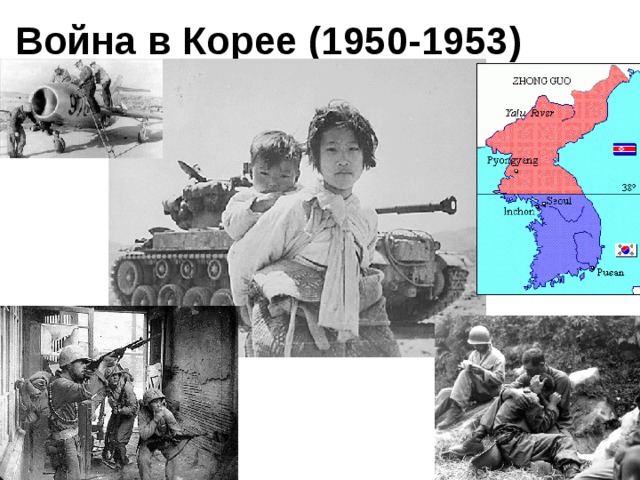 Война в Корее (1950-1953) 