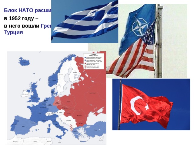  Блок НАТО расширился  в 1952 году –  в него вошли Греция и Турция 