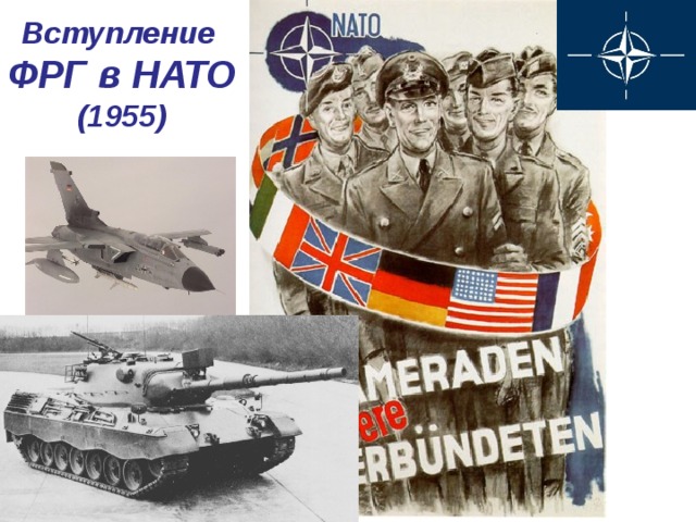 Вступление ФРГ в НАТО (1955) 