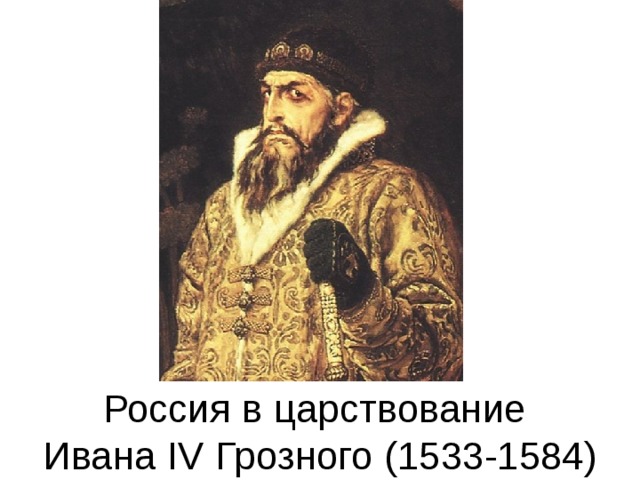           Россия в царствование  Ивана IV Грозного (1533-1584) 