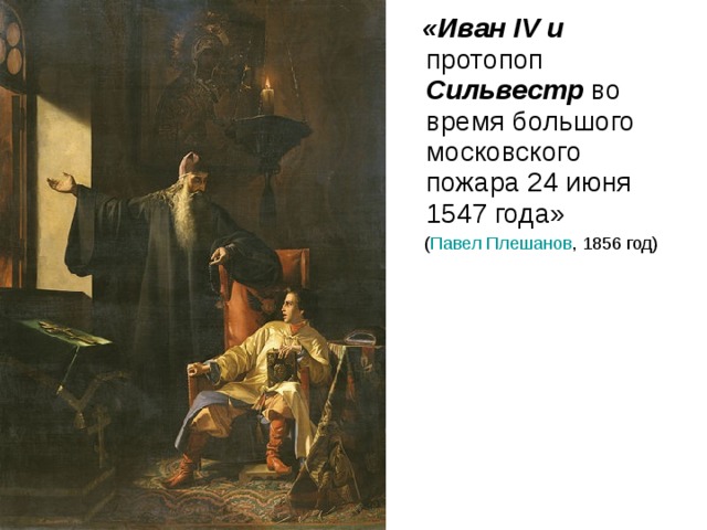  «Иван IV и протопоп Сильвестр во время большого московского пожара 24 июня 1547 года»  ( Павел Плешанов , 1856 год) 
