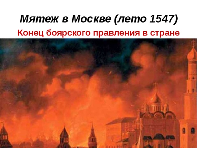 Мятеж в Москве (лето 1547) Конец боярского правления в стране 