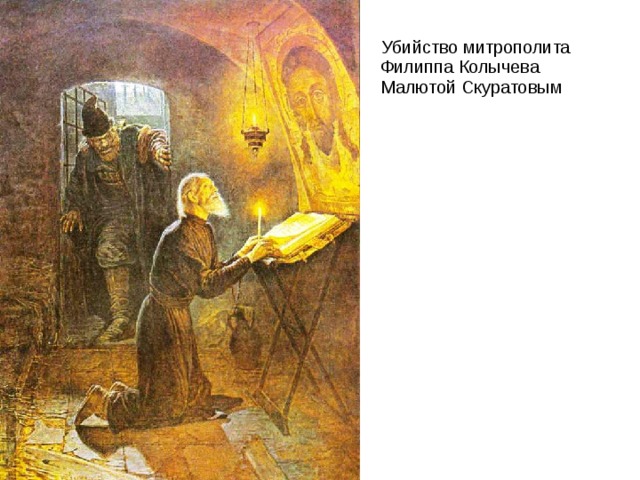  Убийство митрополита Филиппа Колычева Малютой Скуратовым 