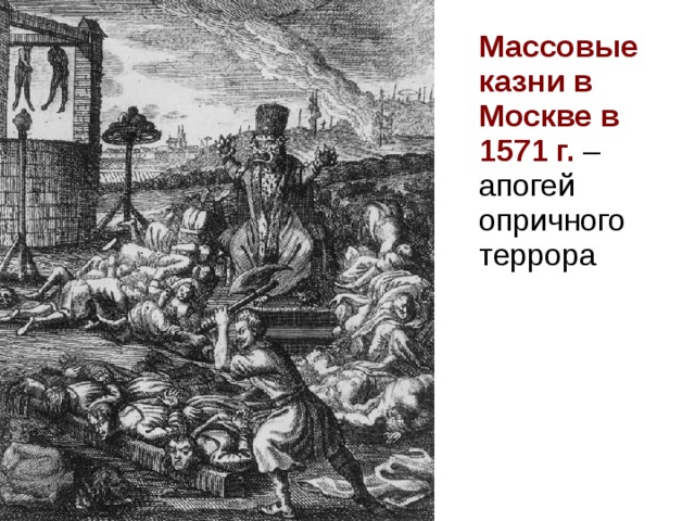  Массовые казни в Москве в 1571 г. – апогей опричного террора 