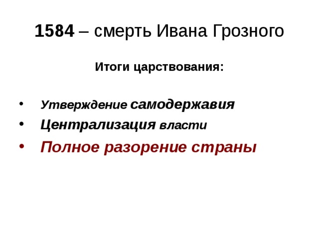 1584. Итоги правления Ивана 4 Грозного. 1584 Смерть Ивана. Документ по Ивану Грозному. Утверждение характеризующее верное итоги правления Ивана 4.