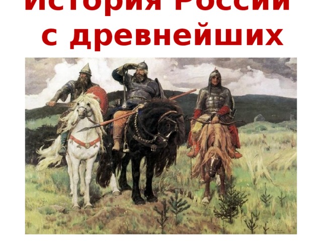 История России  с древнейших времен 
