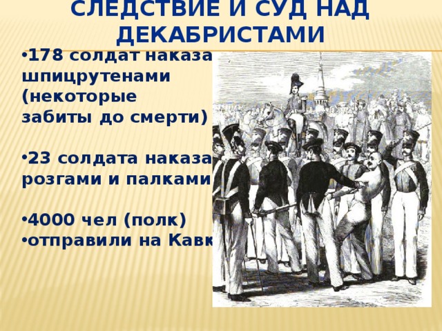 Декабристы преступники. Наказание шпицрутенами сквозь Строй. Наказание солдата шпицрутенами. Шпицрутен. Следствие и суд над декабристами.