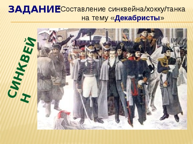 задание СИНКВЕЙН Составление синквейна/хокку/танка на тему « Декабристы » 