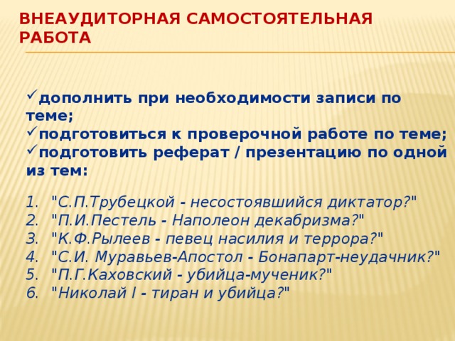 Внеаудиторная самостоятельная работа дополнить при необходимости записи по теме; подготовиться к проверочной работе по теме; подготовить реферат / презентацию по одной из тем:  