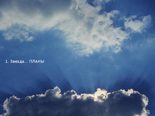 1. Звезда... ПЛАНЫ 