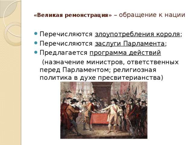 Ответ короля. Великая ремонстрация в Англии. Великая ремонстрация 1641. Великая ремонстрация в Англии кратко. 1641 Г. − принятие английским парламентом «Великой ремонстрации».