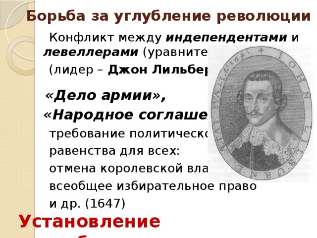 Чем годы английской революции прославились дж лильберн. Борьба за народное соглашение Джон Лильберн. Индепенденты и левеллеры. Левеллеры в английской революции. Лидеры Индепендьенте левелеры.