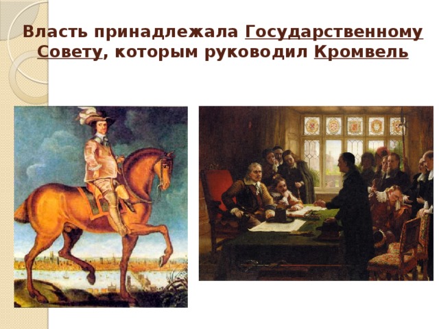 Власть принадлежала Государственному Совету , которым руководил Кромвель 
