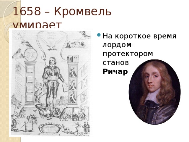 1658 – Кромвель умирает На короткое время лордом-протектором становится его сын Ричард 