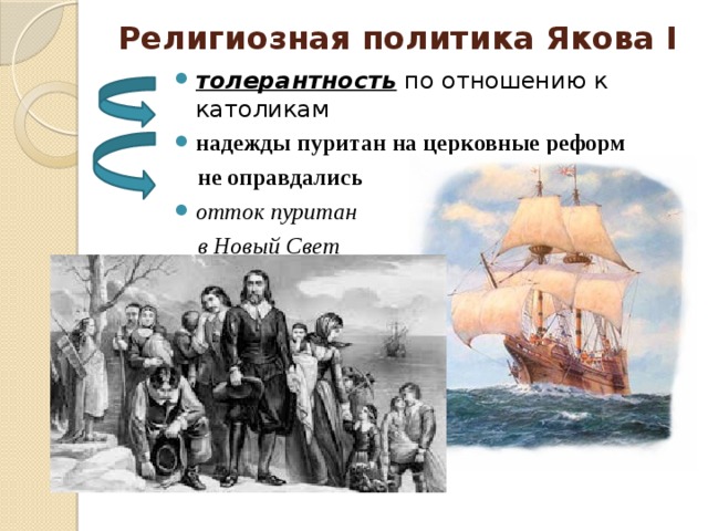 Религиозная политика Якова I толерантность по отношению к католикам надежды пуритан на церковные реформ  не оправдались отток пуритан  в Новый Свет 