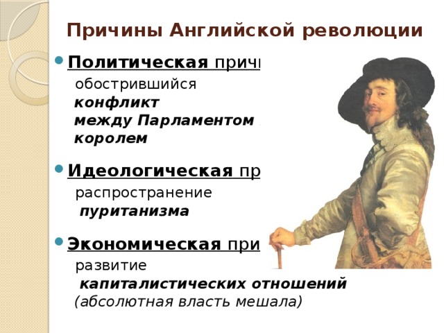 Причины революции политическая причина экономическая причина. Политические предпосылки английской революции. Причины английской революции. Политические причины английской революции. Политические причины революции в Англии.