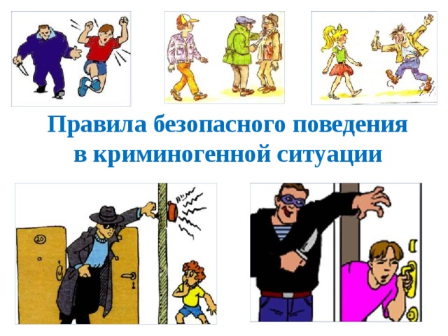 Правила безопасного поведения в криминогенной ситуации 