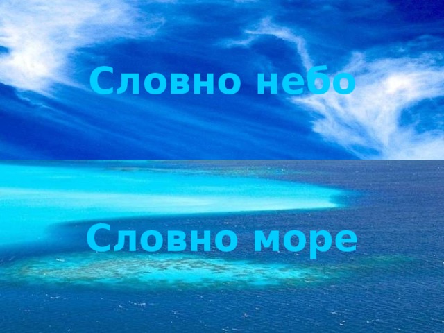 Словно небо Словно море 