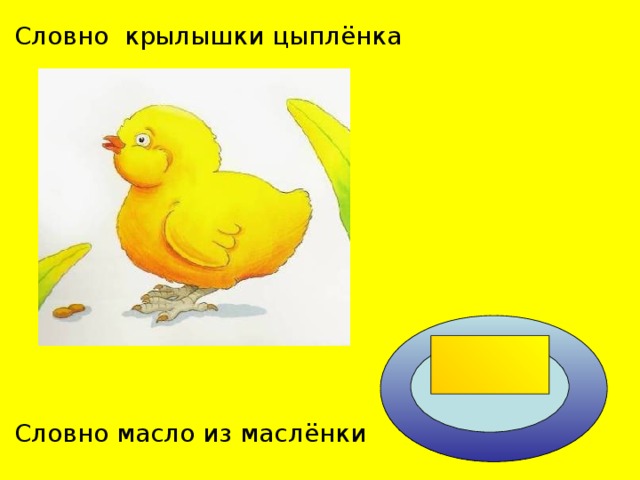 Словно  крылышки цы пл ё нка Словно масло из масл ё нки 
