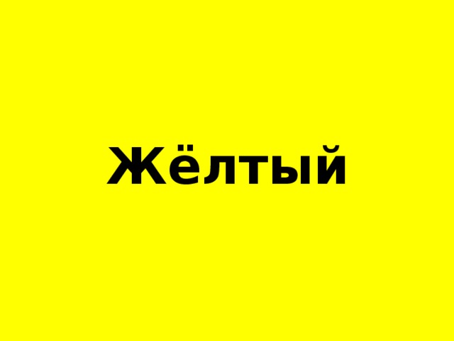 Жё лтый 