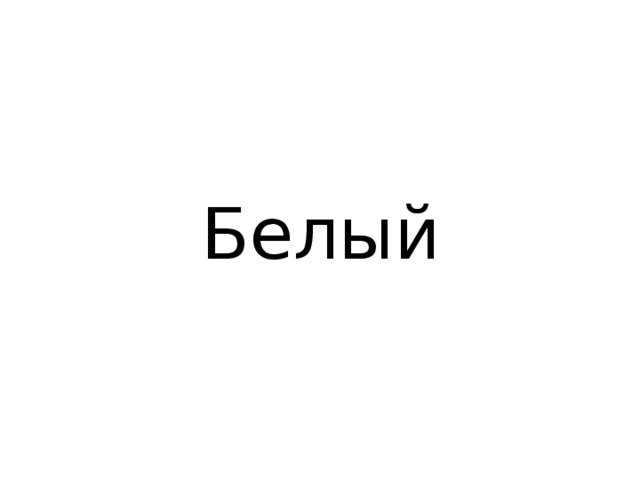 Белый 