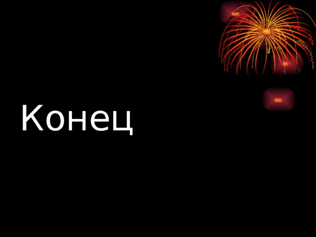Конец 