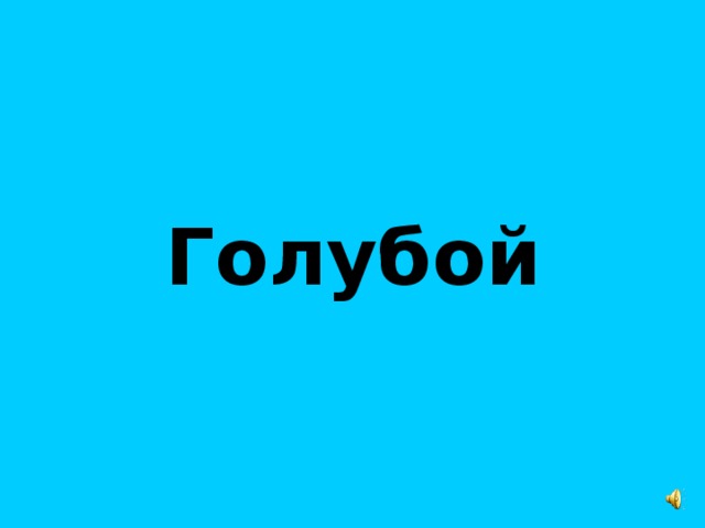 Голубой 