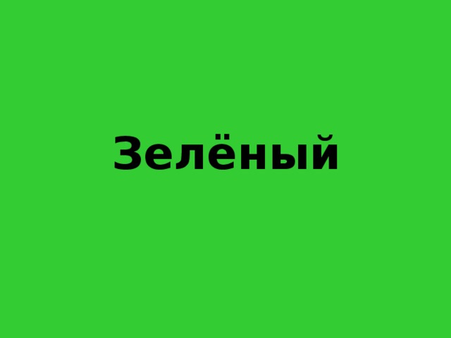 З ел ё ный 