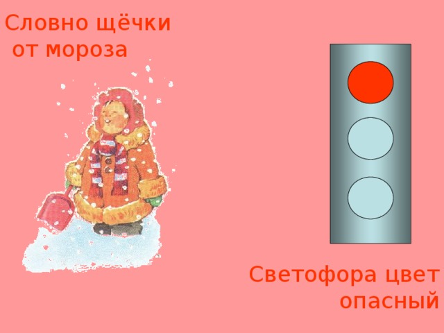Словно щ ё чки  от мороза Светофора цвет  опасный 