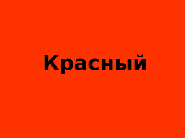 К расный   