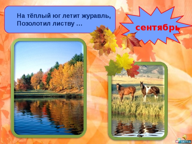 На тёплый юг летит журавль, Позолотил листву … сентябрь 