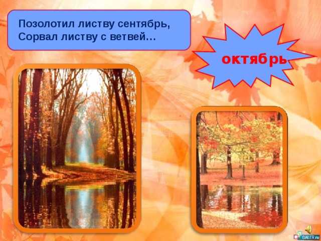 Позолотил листву сентябрь, Сорвал листву с ветвей…  октябрь 