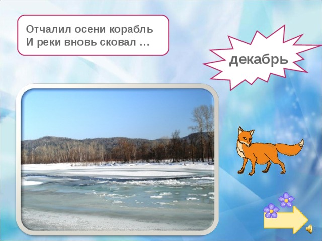 Отчалил осени корабль И реки вновь сковал … декабрь 