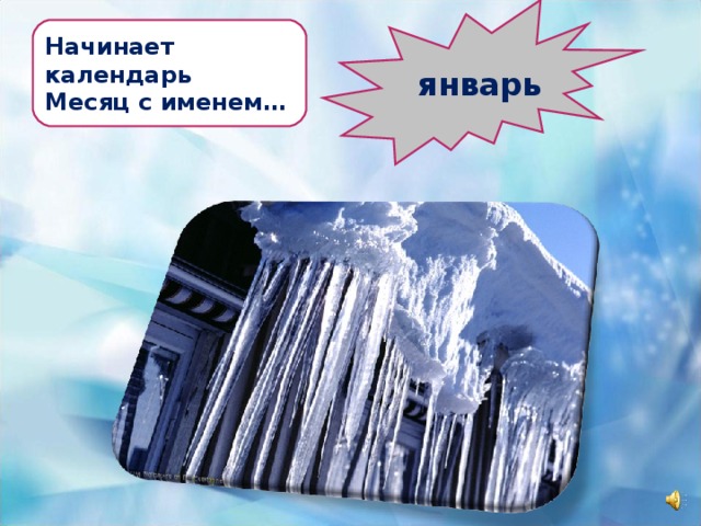   Начинает  календарь Месяц с именем… январь 