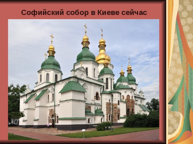 Софийский собор в Киеве сейчас 