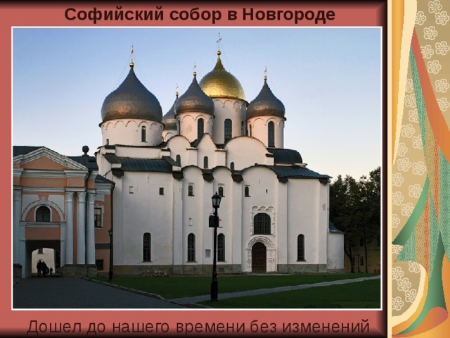 Софийский собор в Новгороде Дошел до нашего времени без изменений 