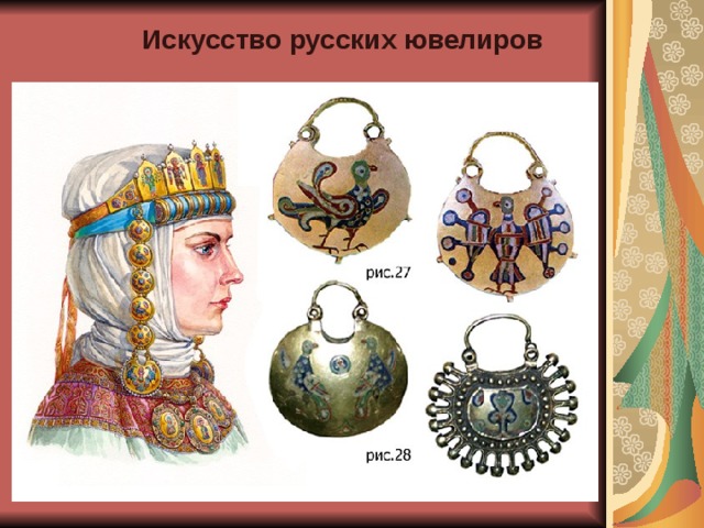 Искусство русских ювелиров 