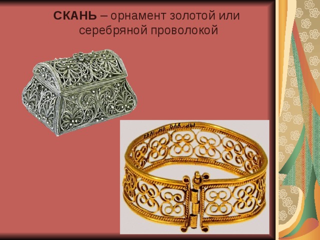 СКАНЬ – орнамент золотой или серебряной проволокой 