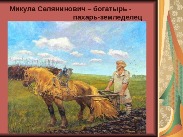 Микула Селянинович – богатырь -  пахарь-земледелец 