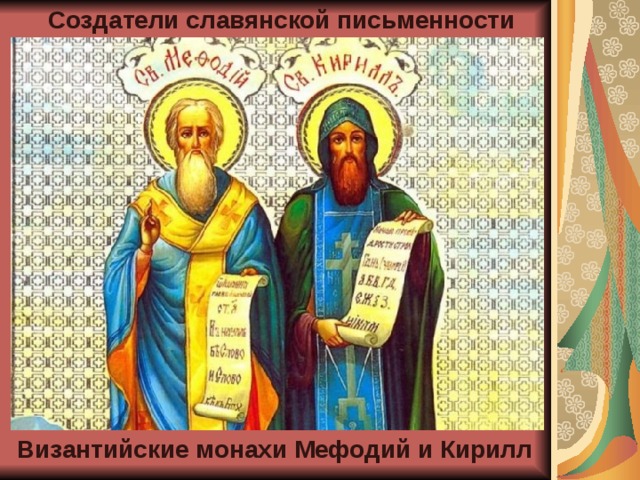 Создатели славянской письменности Византийские монахи Мефодий и Кирилл 