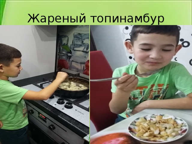 Жареный топинамбур 