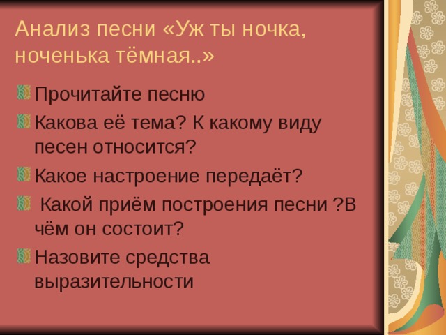 Анализ песни «Уж ты ночка, ноченька тёмная..» 