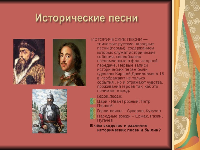 Какие времена песня. Исторических песнях. Исторические песни это в литературе. Исторические события в песнях. Жанр народной музыки исторические.