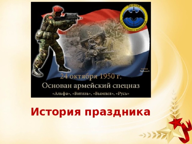 Разговоры о важном специальные подразделения. День спецназа вс РФ. День подразделений специального назначения Вооруженных сил России. День спецназа Вооруженных сил РФ. 24 Октября день подразделений специального назначения вс РФ.