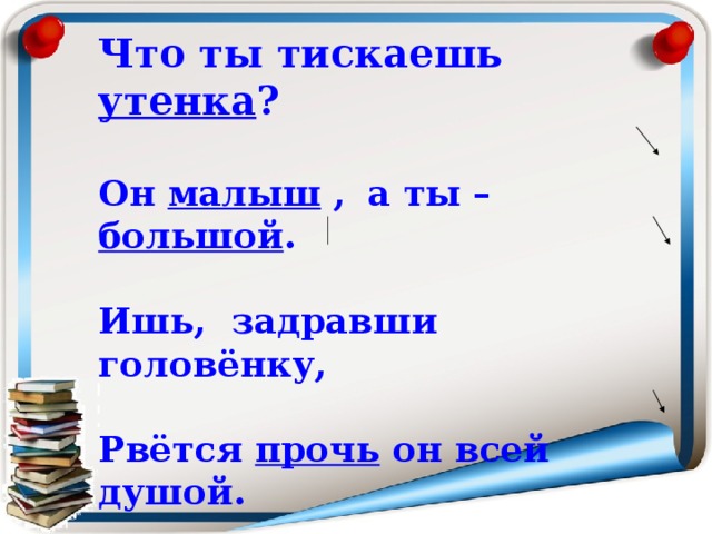 Саша черный что ты тискаешь утенка презентация