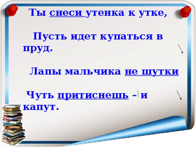 Лишнее произведение. Лапы мальчика не шутки чуть притиснешь и капут. Смысл следующих строк лапы мальчика не шутки чуть притиснешь и капут. Лапы мальчика не шутки. Ты снеси утенка к утке.