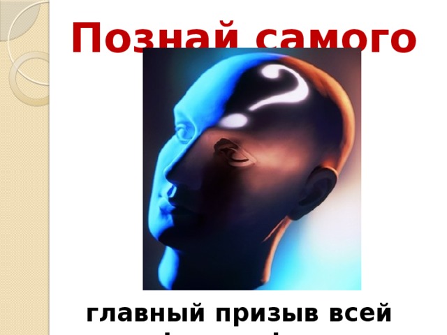 Познай самого себя! главный призыв всей философии 