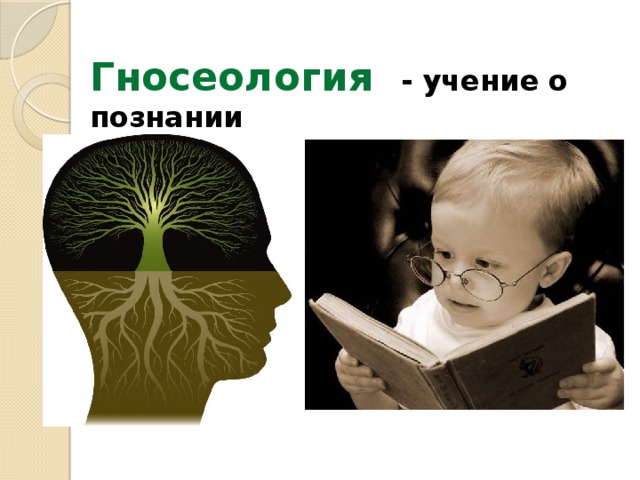 Учение о познании. Гносеология учение о познании. Гносеология это учение о. Гносеология как учение о познании. Гносеология картинки.