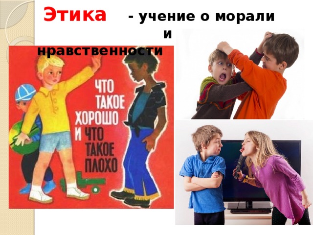  Этика  - учение о морали  и нравственности  